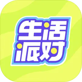 生活派对ios版