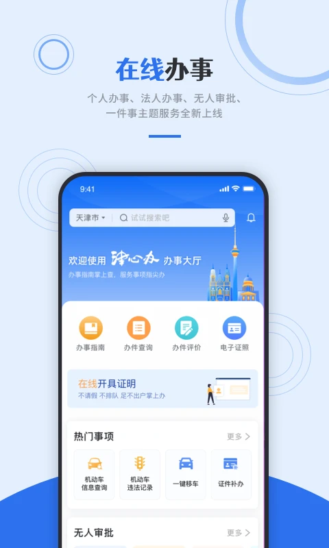 天津政务服务网官方版app(津心办)图片1