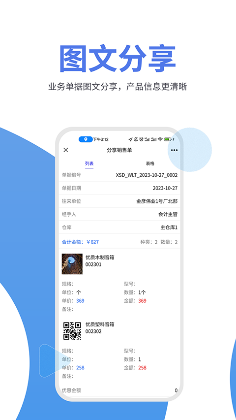 管家婆物联通app图片1