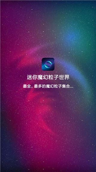 迷你魔幻粒子世界app图片1