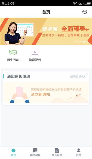 智学网教师端app图片1