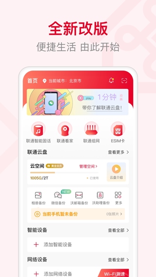 联通智家app(原名智慧沃家)图片1